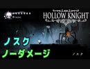 【Hollow Knight】ボス：ノスク 戦 攻略参考動画【ノーダメージ】