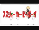 スズジョーカービーボーイ(Short)