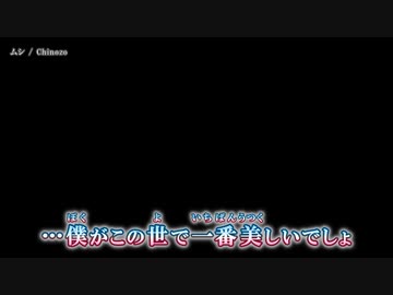 【ニコカラ】ムシ / Chinozo ｛ off vocal ｝色分け 二人用