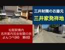 よんつべ060-6　豪商ポケットパークで三越のライオン像を見て三井家発祥の地を訪れる【松阪駅構内にある名所案内完全制覇の旅】