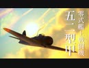 【WarThunder】春日部つむぎの空RBで零戦五ニ型甲に乗らせてください