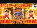 【新台】戦姫絶唱シンフォギア3黄金絶唱の上位ラッシュ「70億の絶唱FEVER」がヤバい件【前作と比較】