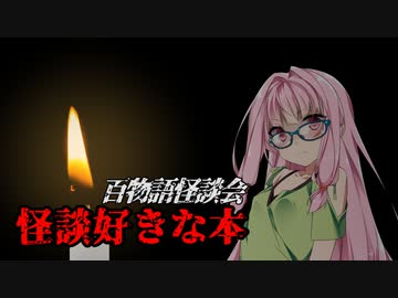 【VOICEROIDホラー】怪談好きな本【百物語怪談会】