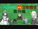 【VOICEROID解説】音楽教室とJASRACの裁判解説【音楽裁判解説その3】