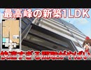 収納沢山の新築1LDK！暮らしやすさを求めた室内を大公開！