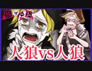 【デスゲーム】お前が先に裏切ったんだろうがァァ！！【狼ゲーム】#10