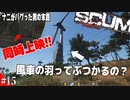 【SCUM】孤独なサバイバルでナニがバグったり風車調べたりした #15【実況プレイ】