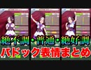 【ウマ娘】パドック絶不調、普通、絶好調リアクションまとめ星3その①編