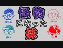 怪物になってしまった妹と「かくれんぼ」をするホラーゲームが怖い【Lilia】