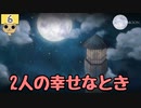 【女性実況】最期の願いを叶えに【 TO THE MOON 】 Part6