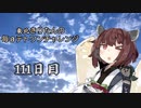 【VOICEROID実況】東北きりたんの毎日テト１チャレンジ 111日目【テトリス99】