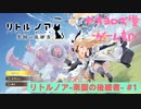 【ボイロ実況】楽園と猫のリトノア実況プレイ#1【オリジナル】