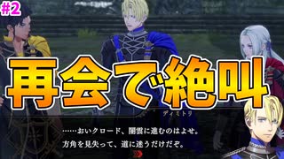 【FE無双風花雪月】久しぶりの級長３人揃ってるの見たらしんどすぎて声出た【実況プレイ】#2