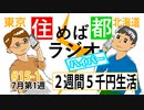 住めば都ラジオはいぱー＃15-1【２週間５千円生活】