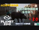 【プラネットズー】動物と動物園経営を学ぼう 第20回目 山口県平和動物園 - シルバー編