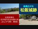 よんつべ060-8　松阪城跡に登って、月見櫓から市内を一望する【松阪駅構内にある名所案内完全制覇の旅】