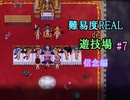 【サキュラプMOD】難易度REAL de 遊技場＃７【ゆっくり】