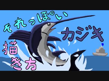 イラスト カジキのそれっぽい描き方 描いていく ニコニコ動画