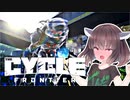 東北きりたんの異星開拓記：３人に勝てるわけないだろ！編【The Cycle:Frontier】
