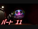 【FNaFSB日本語版】店舗脱出者への道 Part11【実況】