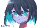 まだ、序章/綻命 feat.初音ミク
