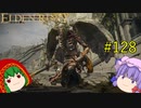 【エルデンリング】エルデンユウカリング #128 【ゆっくり実況】【ELDEN RING】