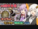【モンスターファーム2】ゆかりとあかりのモンスター育成日記【VOICEROID実況】#08