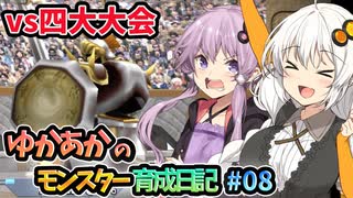 【モンスターファーム2】ゆかりとあかりのモンスター育成日記【VOICEROID実況】#08