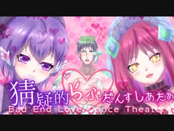 【UTAUオリジナル曲】猜疑的らぶだんすしあたぁ【唄音ウタ×コル音イム×とと音エクハル】
