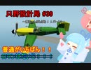 【Stormworks】只野設計局＃39~葵ちゃんがんばる！！2~【普通がいちばん！】