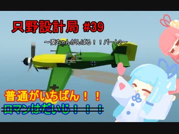【Stormworks】只野設計局＃39~葵ちゃんがんばる！！2~【普通がいちばん！】