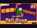 【Fall Guys】初優勝！初ビクトリー！フォールガイズ実況part2【無料化】