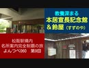 よんつべ060-9　本居宣長記念館と鈴屋で教養を深める山田【松阪駅構内にある名所案内完全制覇の旅】