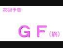 【次回予告】ガールフレンド(旅)2022 次回は群馬・栃木の旅！【GF(旅)】