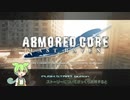 [アーマードコア ラストレイヴン] ずんだもん実況 [デュアルブレード縛り]