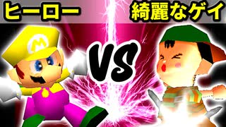 【第十六回】満たされないヒーロー VS 綺麗なゲイ【Bブロック準決勝第一試合】-64スマブラCPUトナメ実況-