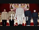 【金カムMMD】Рsycho【鶴見中尉＋愛ですメンバー】