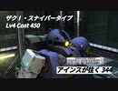 バトオペ2　アインスが往く344 墜落 Cost450  ザクⅠ・スナイパータイプ BSR装備 6月度調整機体(武装)