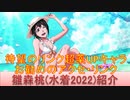 BLEACH ブレソル実況 part2537(キャラクター紹介:第377回雛森桃(水着2022)紹介)