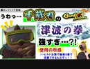 【Gunfire Reborn】千歳の新霊守り「津波の拳」が冗談抜きで強すぎた話