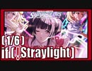 【モシモのスガタ】(1/6) if(!Straylight)【シャニマス生声実況】