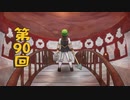 【ゆっくり実況】ハードコアで30の村をつくる　第90回【Minecraft】