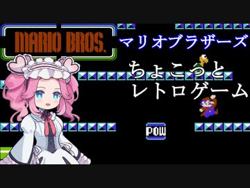 【第３回】ちょこっとめたんちゃん！【マリオブラザーズ】