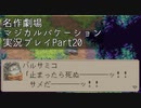 【マジカルバケーション】関西人、魔法学校へ入学する【Part20】