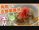 【ゆっくり料理】ずんだもんと「再現？！吉野家豚丼」を作ります。【VOICEVOX実況】