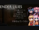 【ENDER LILIES】可愛い子がヘッドスライディングするゲーム -6-【ボイロ+ヒメミコ実況】