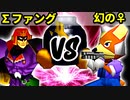 【第十六回】∑デューレンファング VS ♀幻のギルティースMkⅡ【Bブロック準決勝第二試合】-64スマブラCPUトナメ実況-