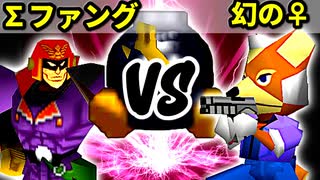 【第十六回】∑デューレンファング VS ♀幻のギルティースMkⅡ【Bブロック準決勝第二試合】-64スマブラCPUトナメ実況-