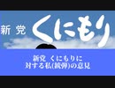 新党くにもりに対する私(銃弾)の意見