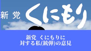 新党くにもりに対する私(銃弾)の意見